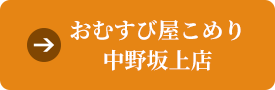 おむすび屋こめり 中野坂上店アクセス